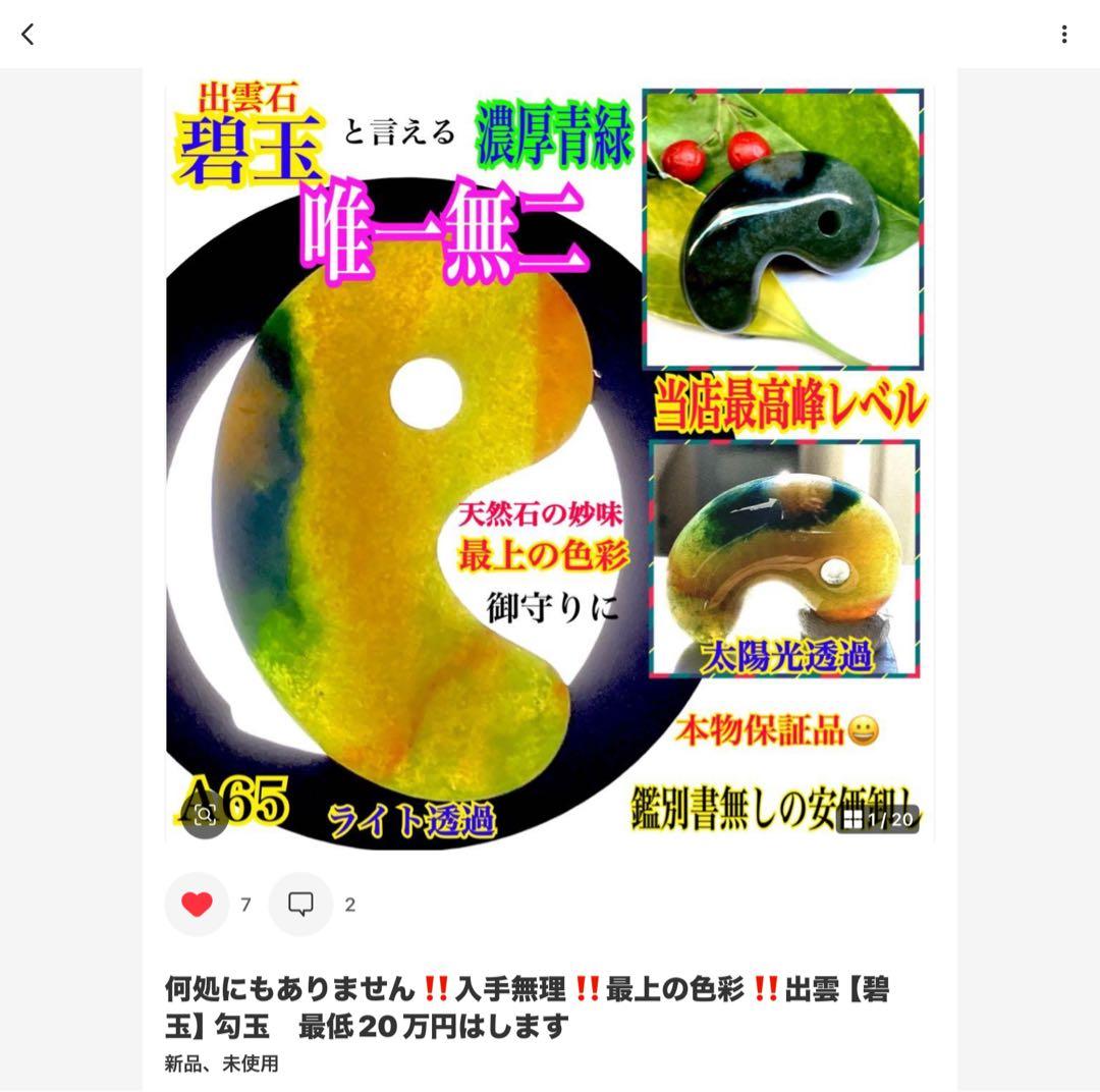 ✳国内の出雲めのう【碧玉】の最高峰勾玉でしょう‼️ 天然石 浮き草文様 鑑別書付