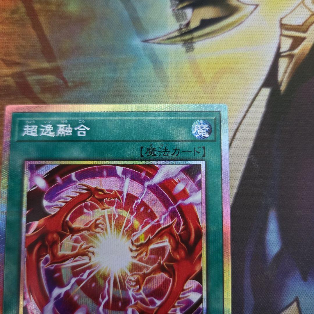 遊戯王　超逸融合　プリズマ　プリシク　２枚