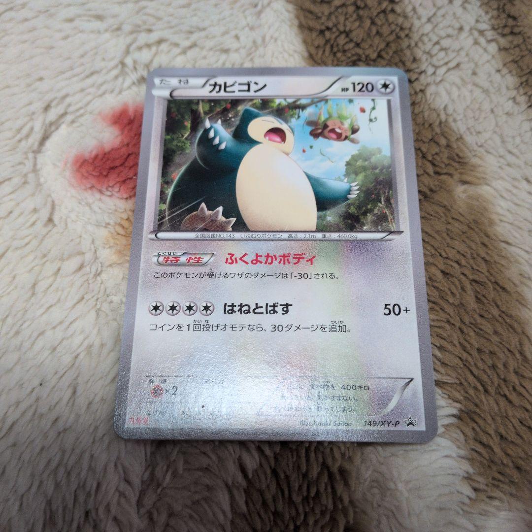 カビゴン PROMO XY PROMO 149/X　プロモ　丸美屋