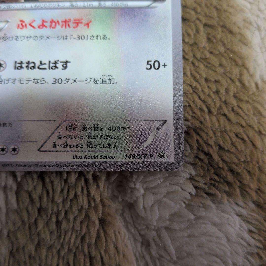 カビゴン PROMO XY PROMO 149/X　プロモ　丸美屋