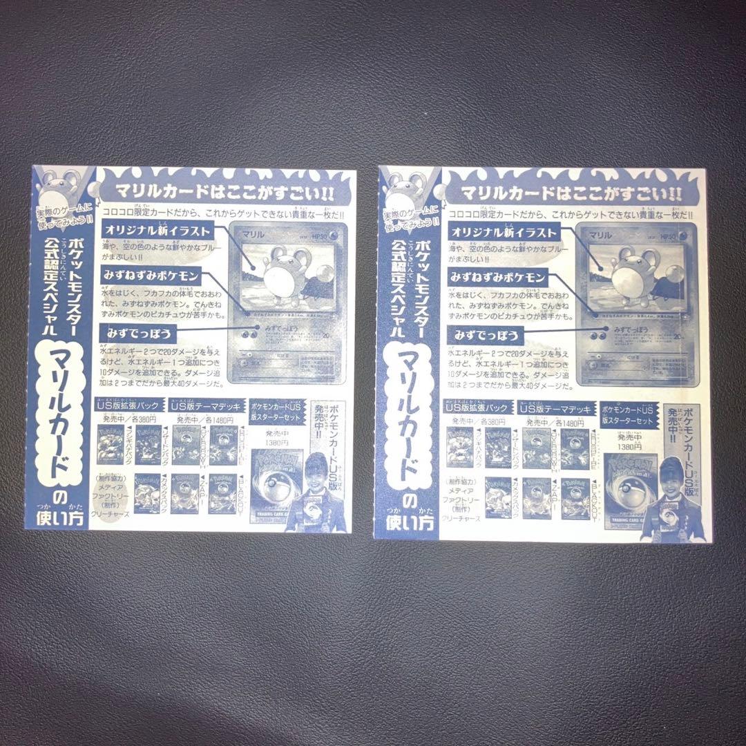 【未剥がし】コロコロ マリル　ポケモンカード 2枚セット　旧裏