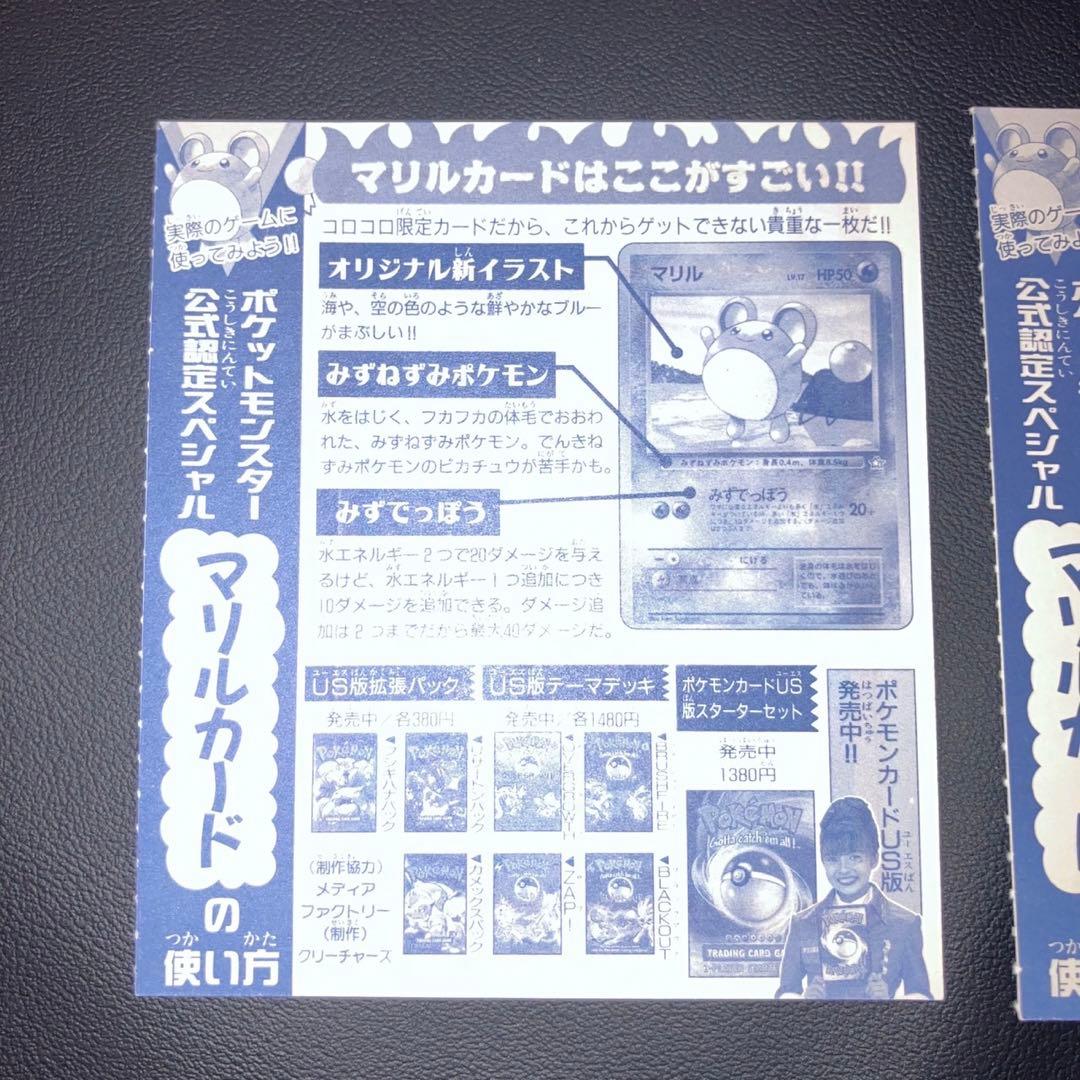 【未剥がし】コロコロ マリル　ポケモンカード 2枚セット　旧裏