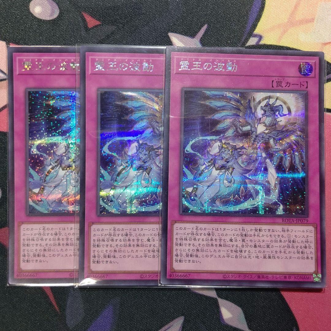 霊王の波動　ドミナス・インパルス　シークレット　3枚 メルカリ便発送