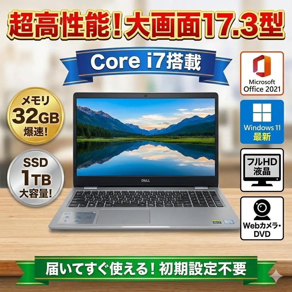 【大画面17型】DELL ノートパソコン i7 メモリ32GB 高速SSD