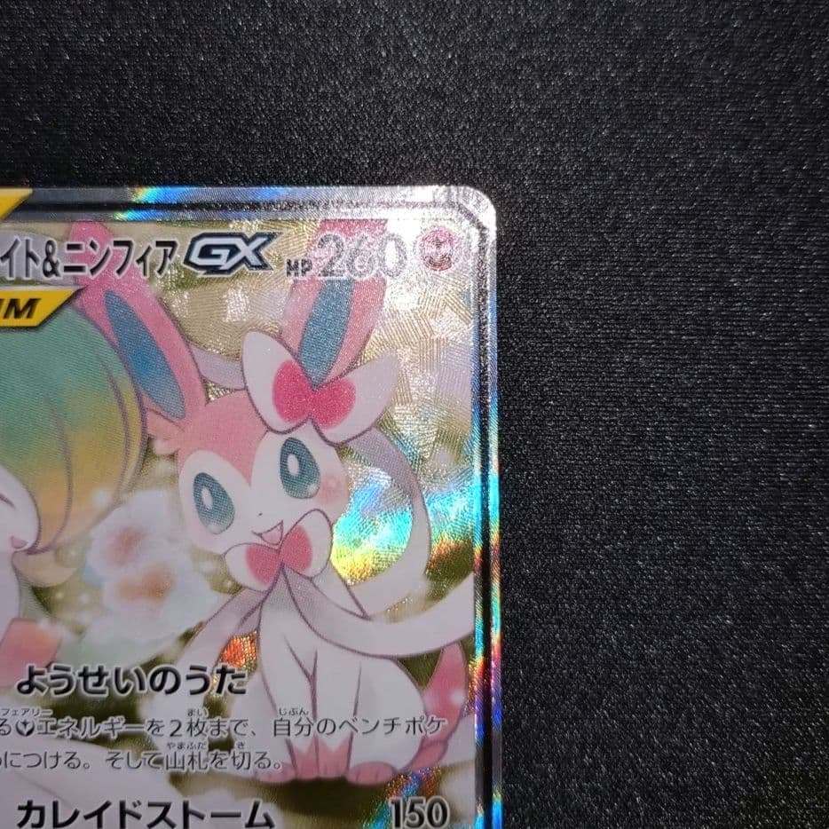 サーナイト＆ニンフィアGX 【SM9a】 061/055 SA