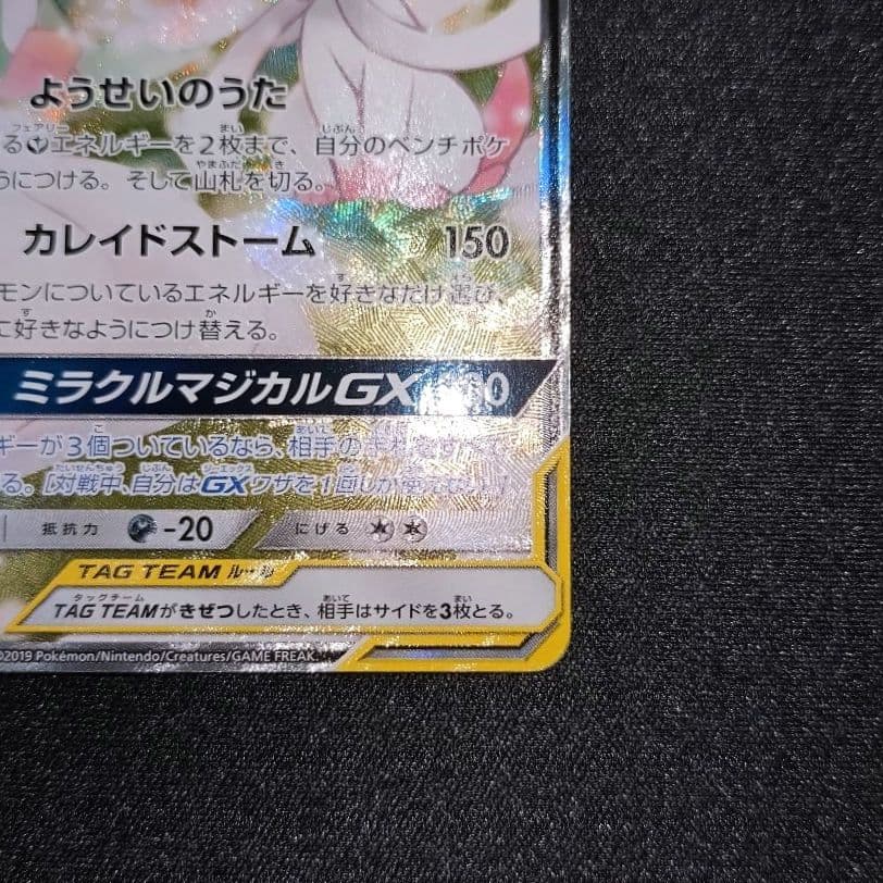 サーナイト＆ニンフィアGX 【SM9a】 061/055 SA