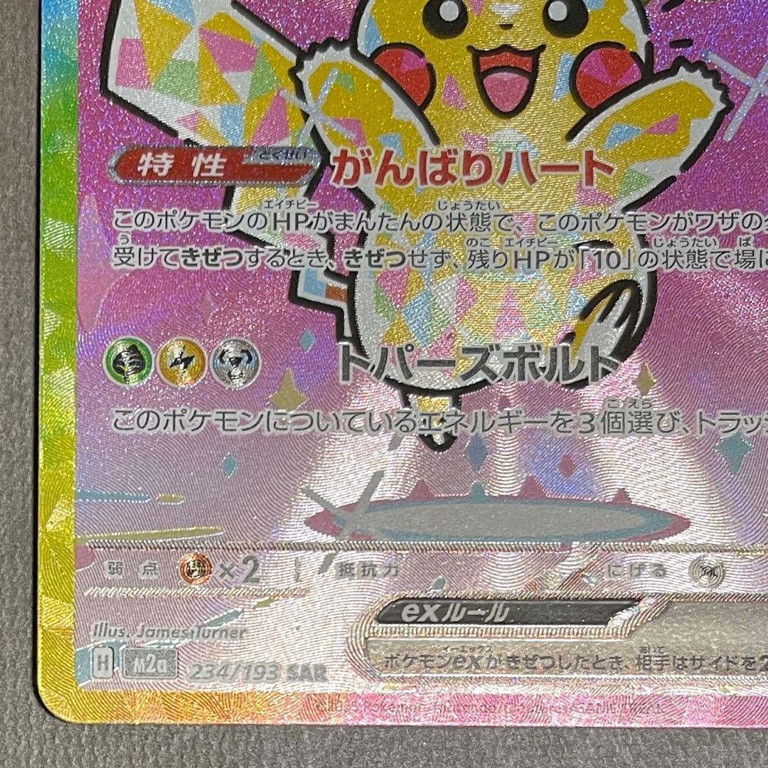 ピカチュウex sar メガドリームex 【センタリング⭕️美品‼️】即日発送‼️