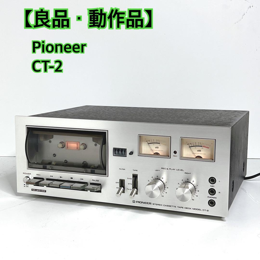 【良品・動作品】 Pioneer CT-2 カセットデッキ　パイオニア　再生OK