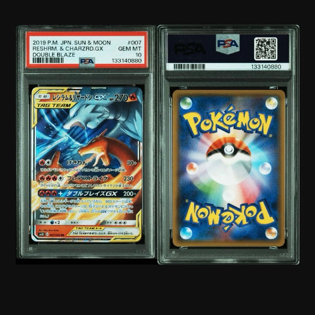 PSA10 連番レシラム&リザードンGX RR SM10 007/095