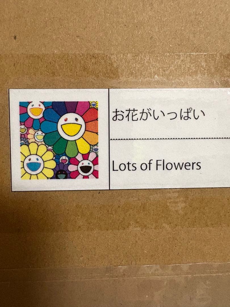 お花がいっぱい ポスター エディションプリント ED300 村上隆