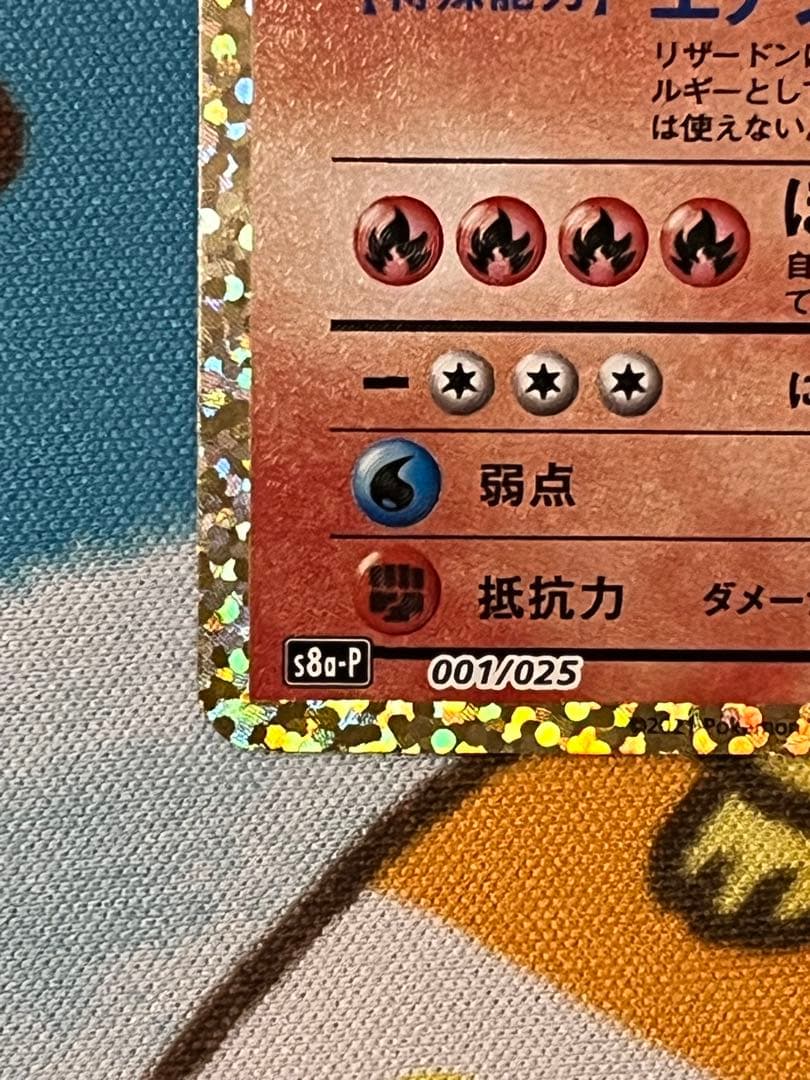 リザードン プロモカードパック 25th ANNIVERSARY editio…