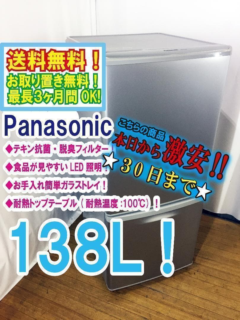 ◆Panasonic 138L 冷蔵庫　【♦NR-B144W-S】♦♦♦♦