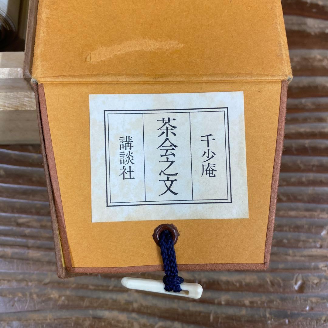 美品 掛け軸 千少庵筆「茶会之文」解説書付き 茶道具 茶会