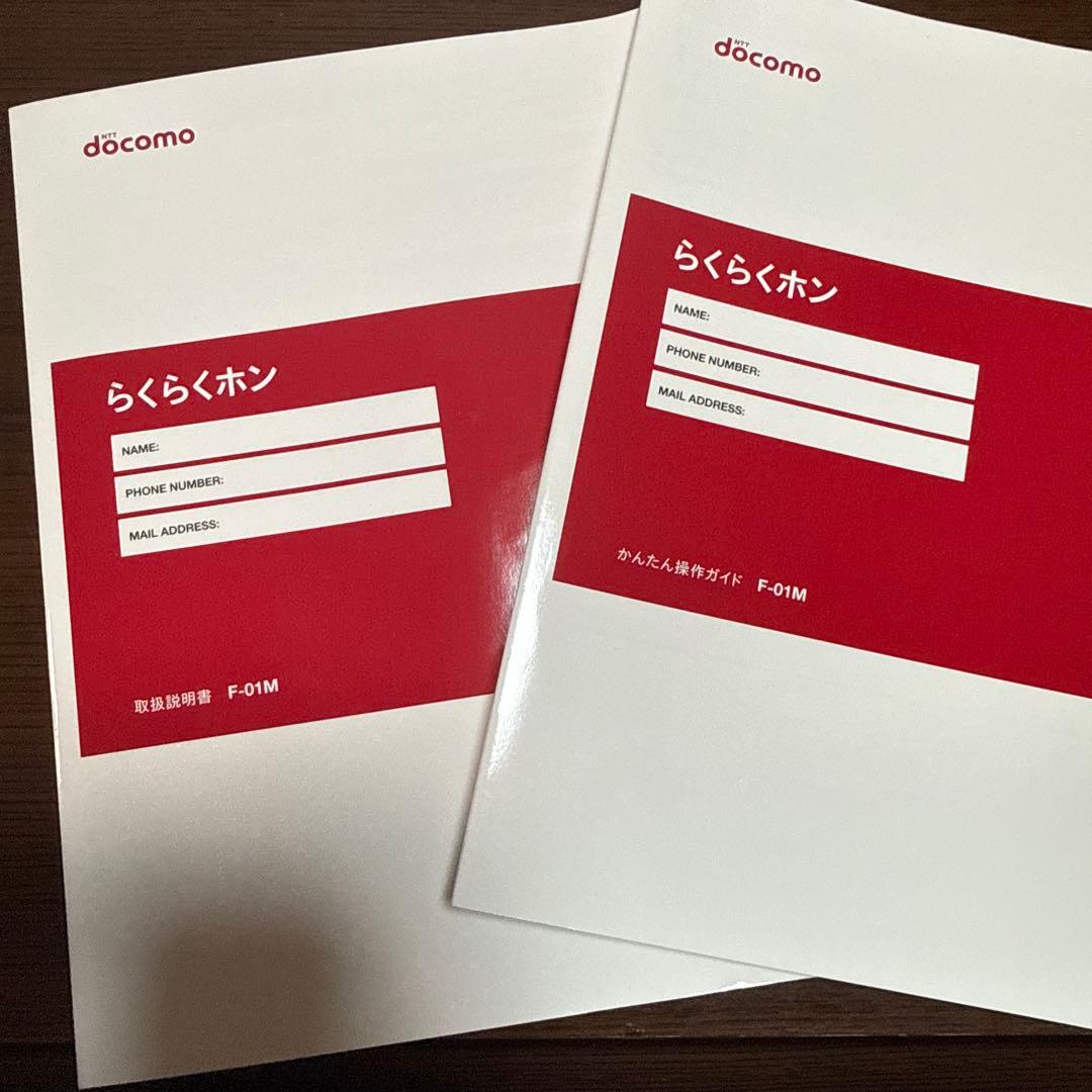 docomo らくらくホン　F-01M