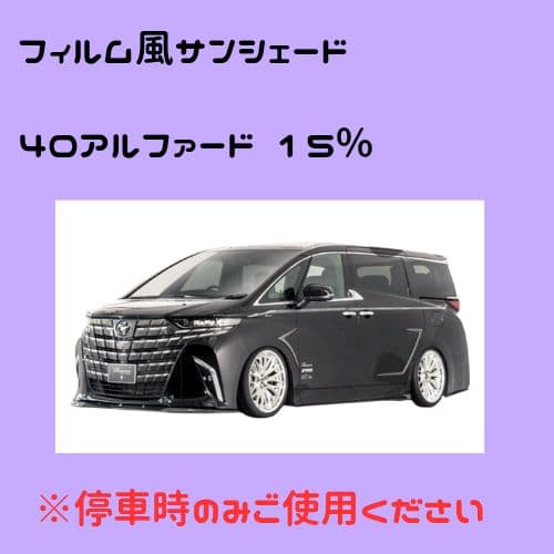 film style tint 40アルファード 15%