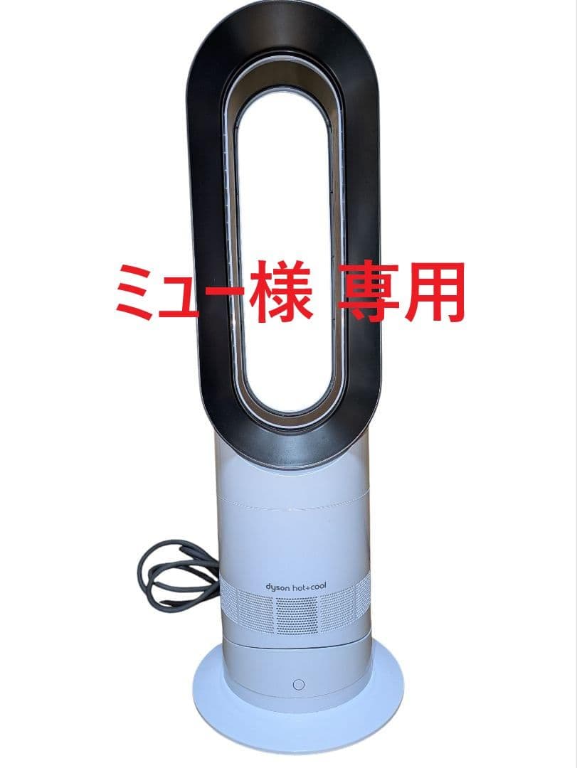 ミュー　 dyson hot+cool AM09 2020年製