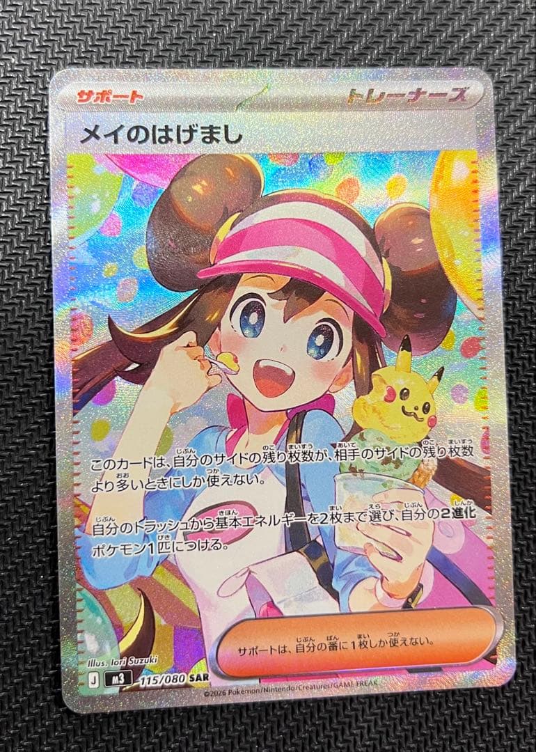 美品　メイのはげましSR & SAR ムニキスゼロ