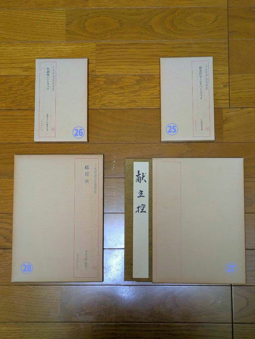 〘最終出品〙【全巻セット】日本料理技術選集 ②箱目 〘昭和の希少本〙