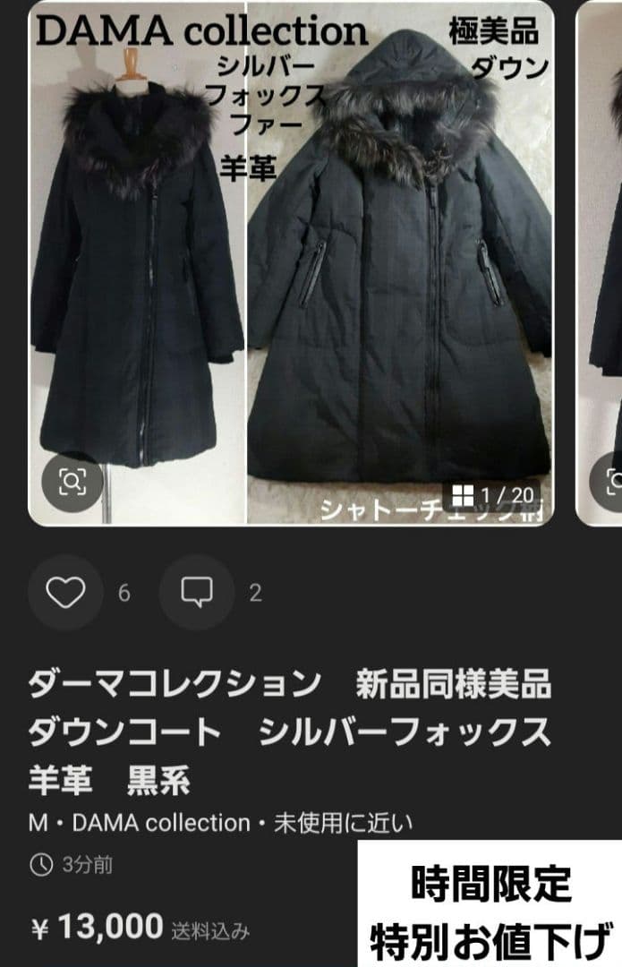 ダーマコレクション　新品同様美品　ダウンコート　シルバーフォックス　羊革　黒系