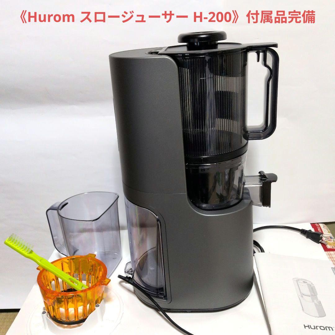 《Hurom スロージューサー H-200》付属品完備