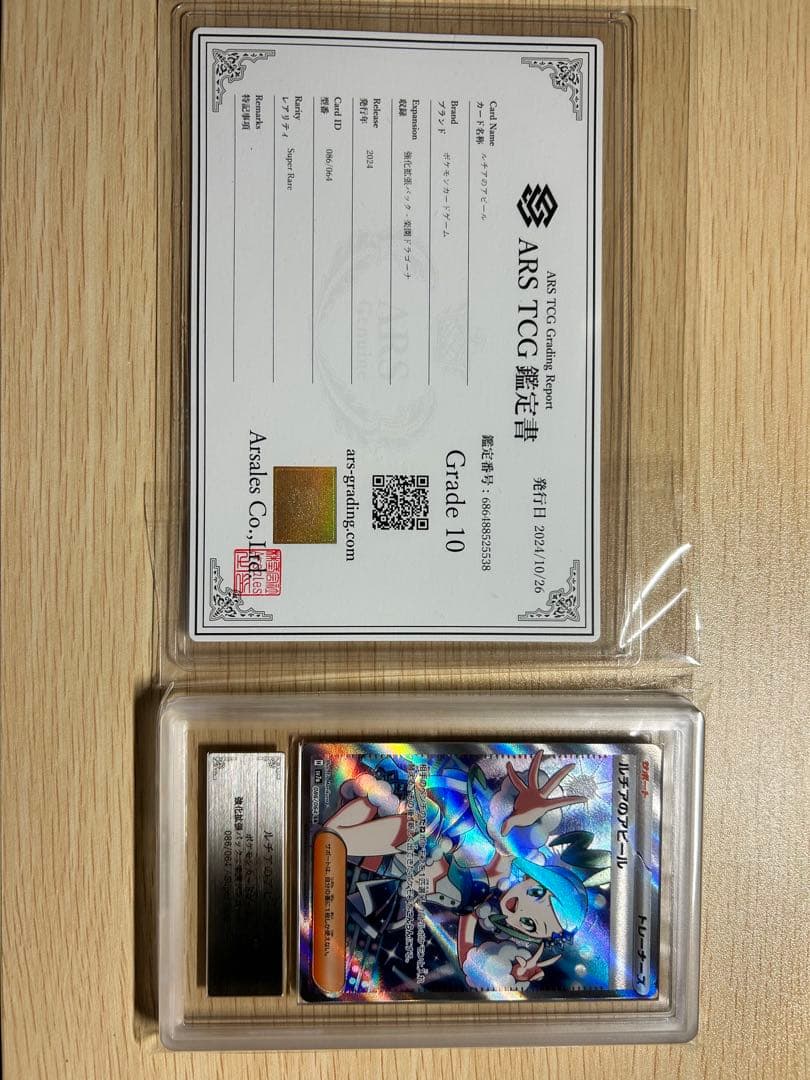 ルチアのアピール SR PSA ARS 鑑定品