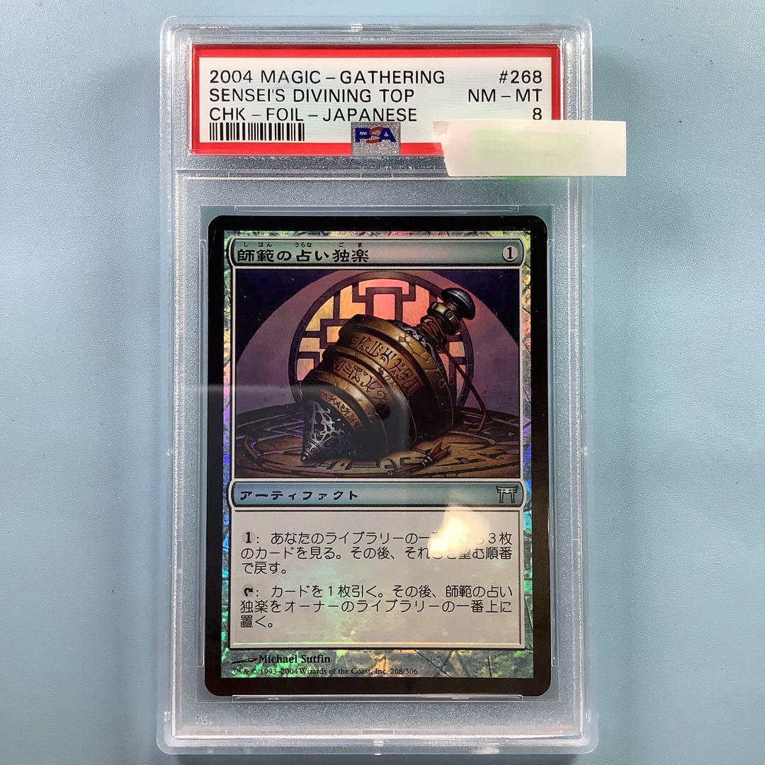 師範の占い独楽　CHK日本語foil PSA8