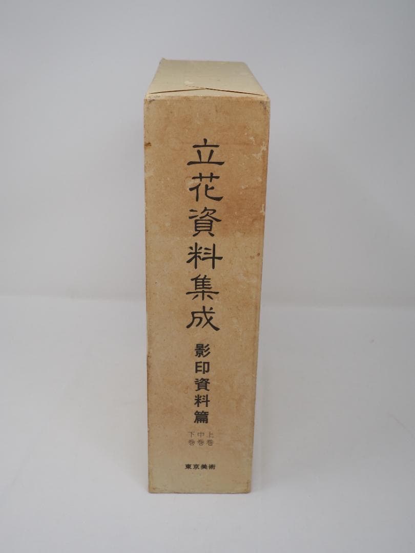 立花資料集成　影印資料篇　上中下巻　華道　池坊　 貴重書　生け花