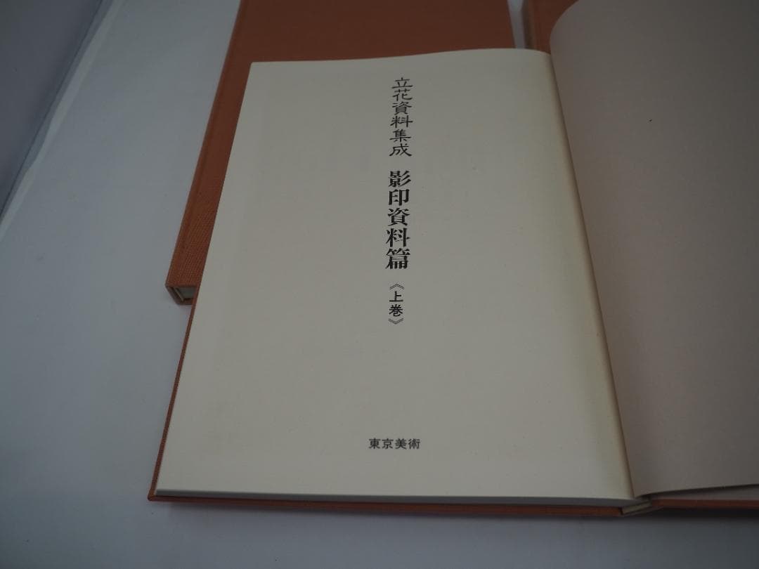 立花資料集成　影印資料篇　上中下巻　華道　池坊　 貴重書　生け花