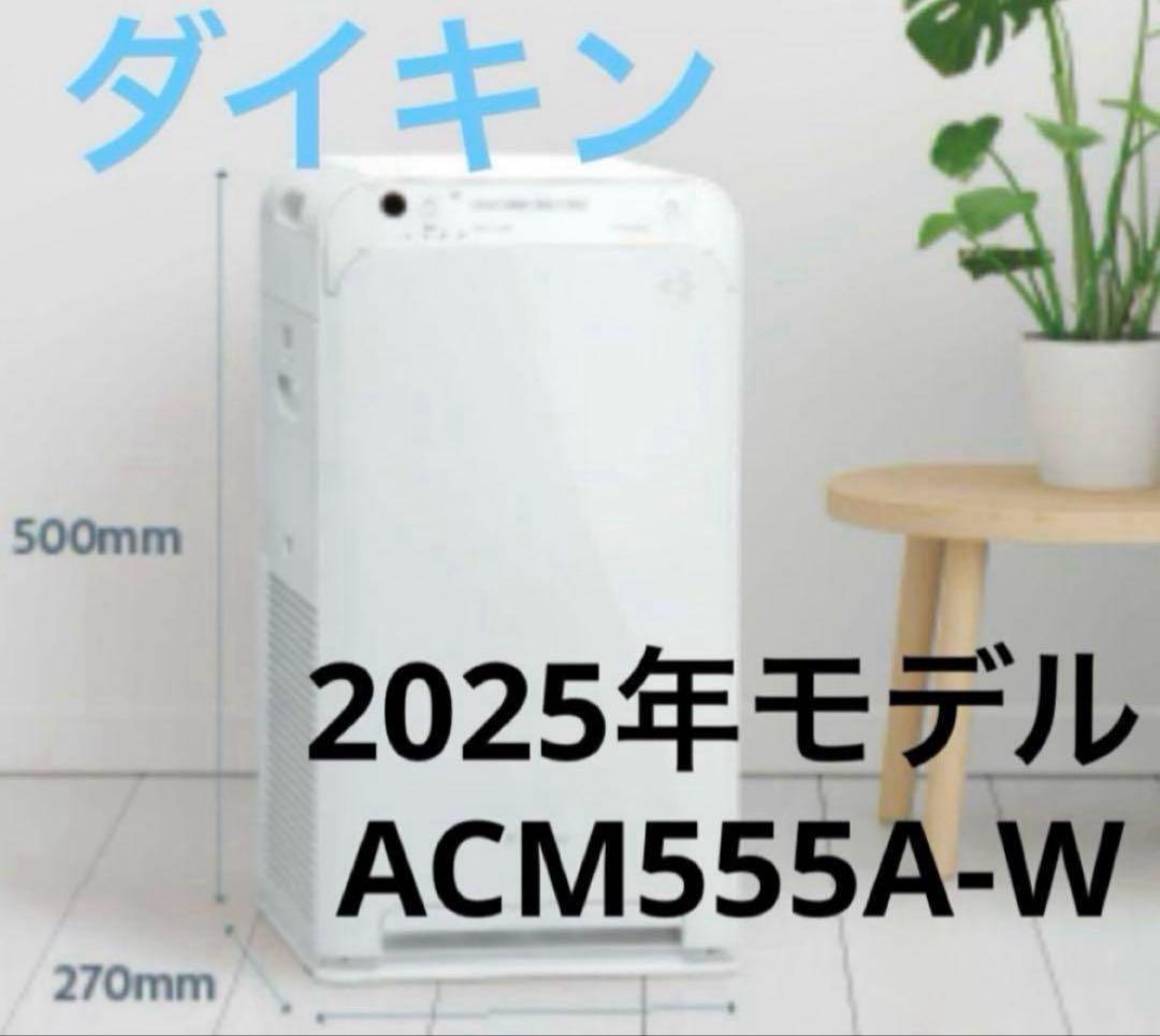 ⚫︎DAIKIN⚫︎ダイキン　ACM555A-W 2025最新