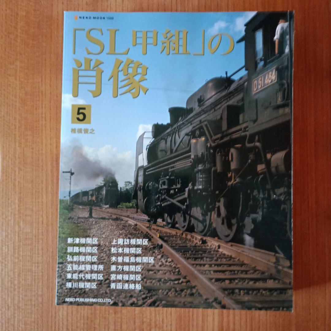 「SL甲組」の肖像　 1～7巻　7冊セット