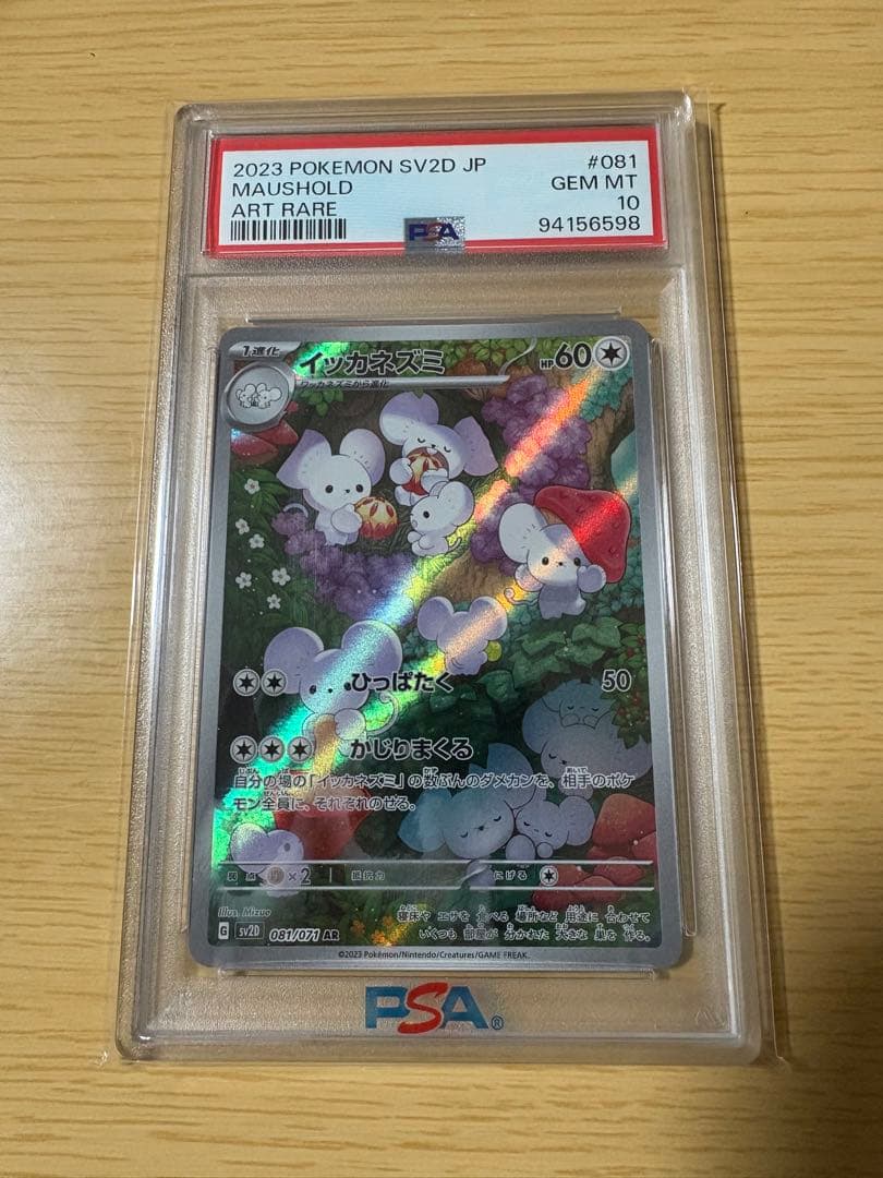 イッカネズミar PSA10 美品