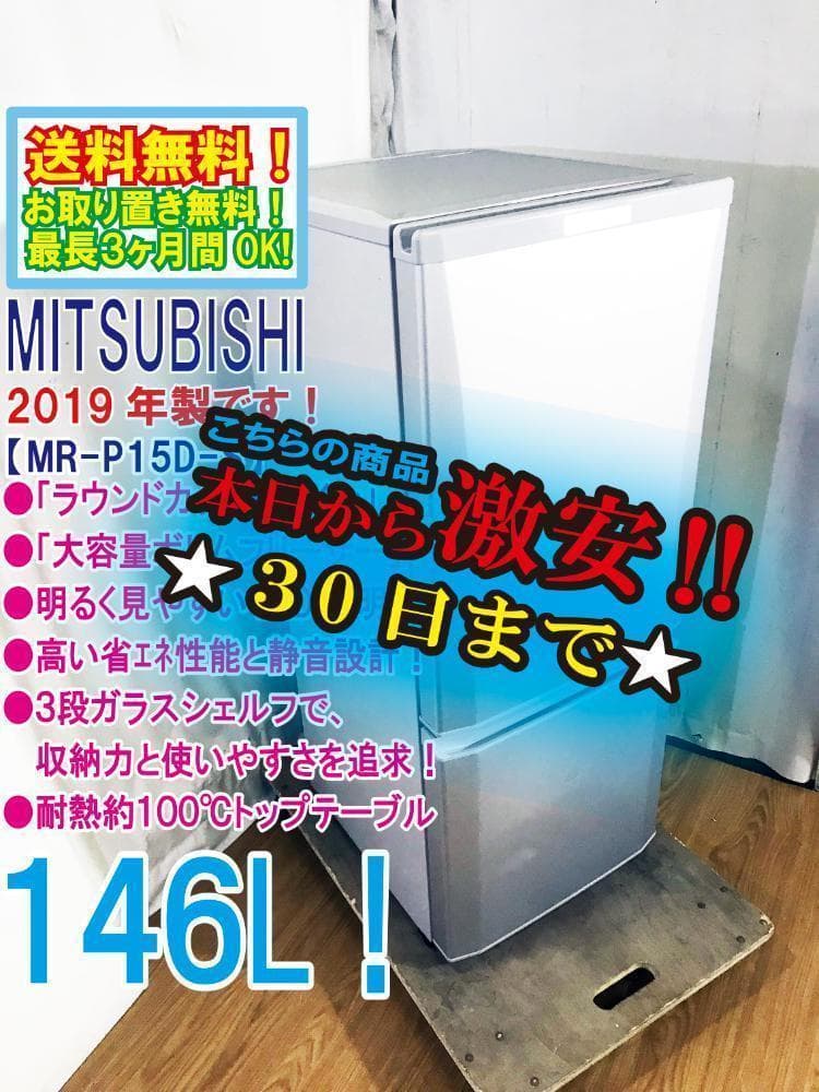30日迄！送料無料★19年★三菱 146L 冷蔵庫【MR-P15D-S】