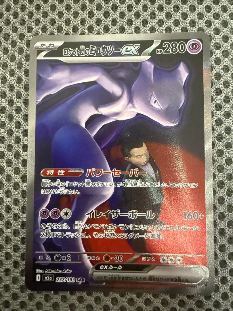 ロケット団のミュウツーexSARMEGAドリームex　おまけ付き