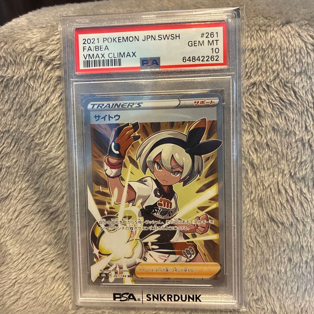 サイトウ SR VMAXクライマックス PSA10