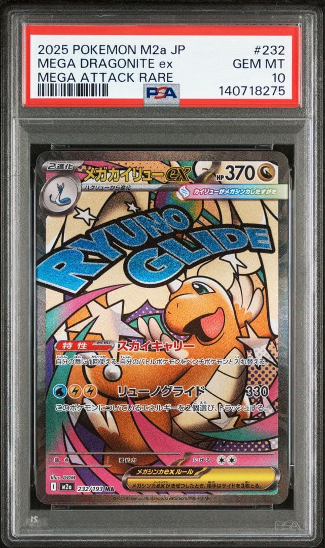 【最高評価PSA10】 メガドリームex メガカイリューex MA