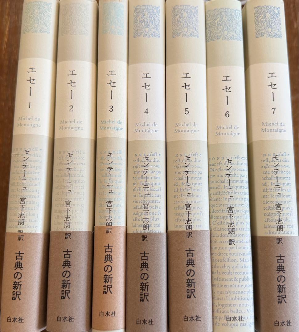 【7冊セット+入門書】エセー モンテーニュ 宮下志朗訳 白水社