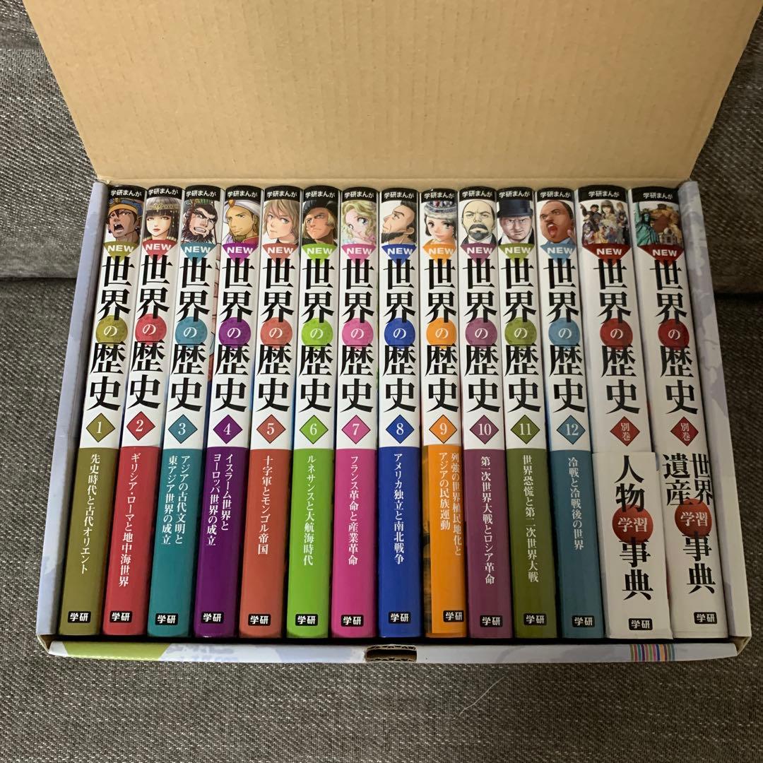 【箱付き】NEW世界の歴史　1-12巻　全巻　＋別巻2冊　14冊セットまとめ売り