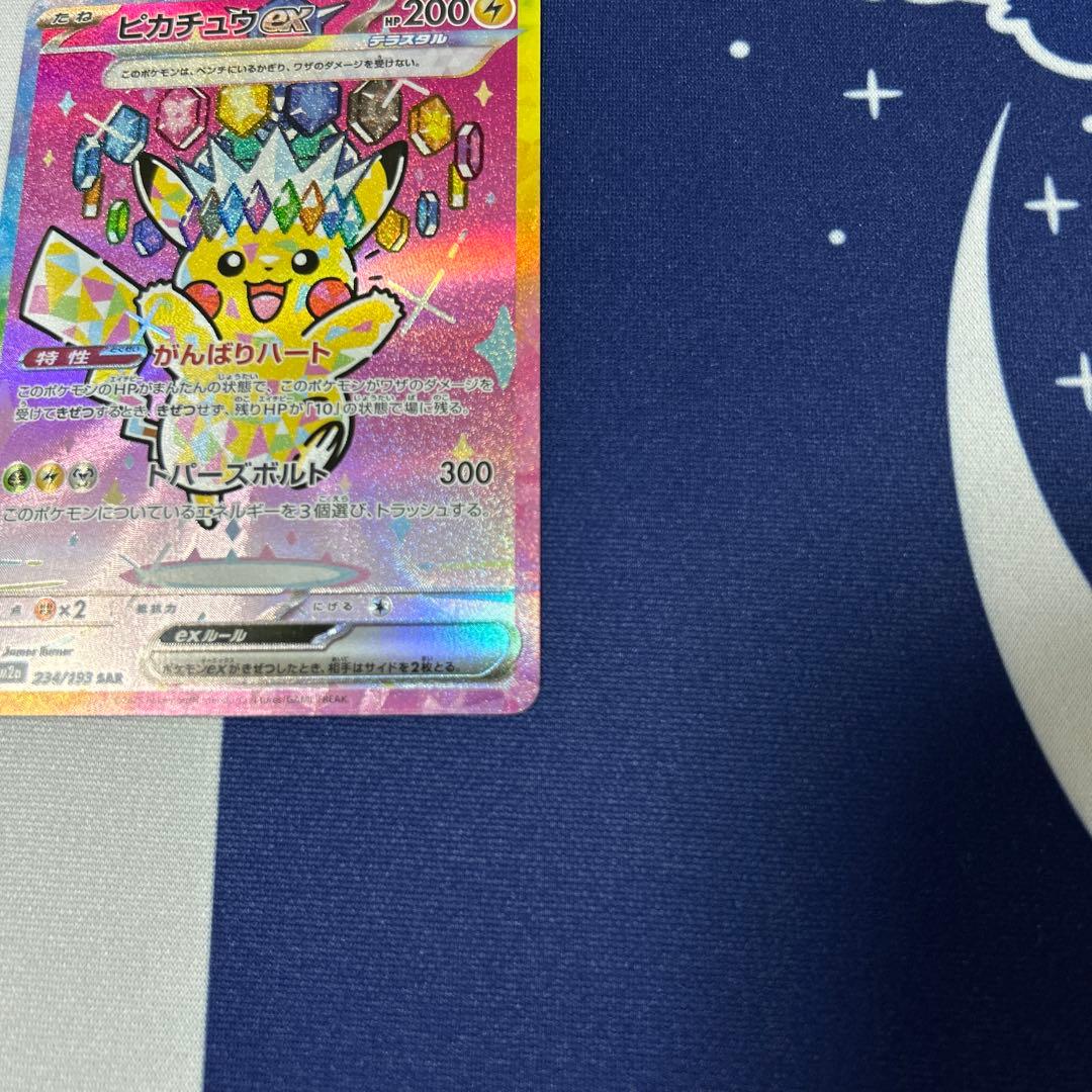 ピカチュウex SAR M2a MEGAドリームex 234/193