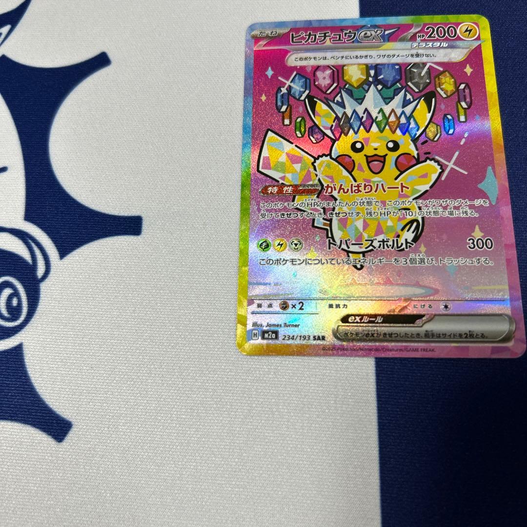 ピカチュウex SAR M2a MEGAドリームex 234/193