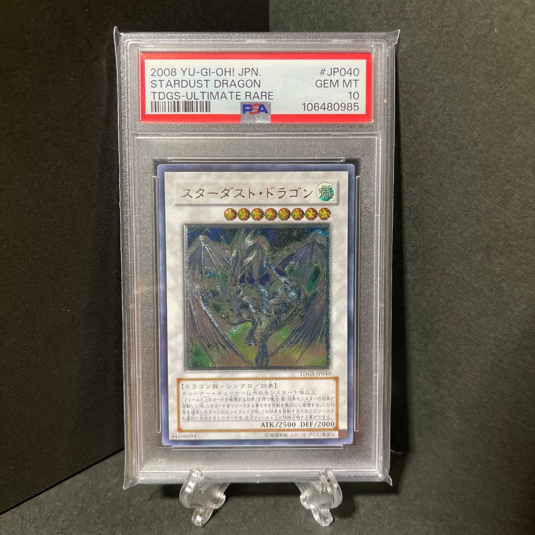 スターダスト・ドラゴン アルティメットレア　PSA10