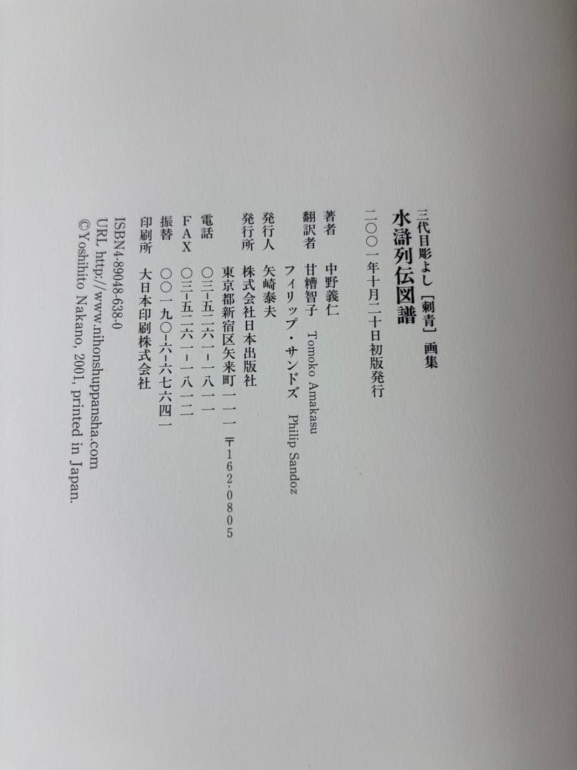 (W2)② 水滸列伝図譜 三代目彫よし「刺青」画集 初版