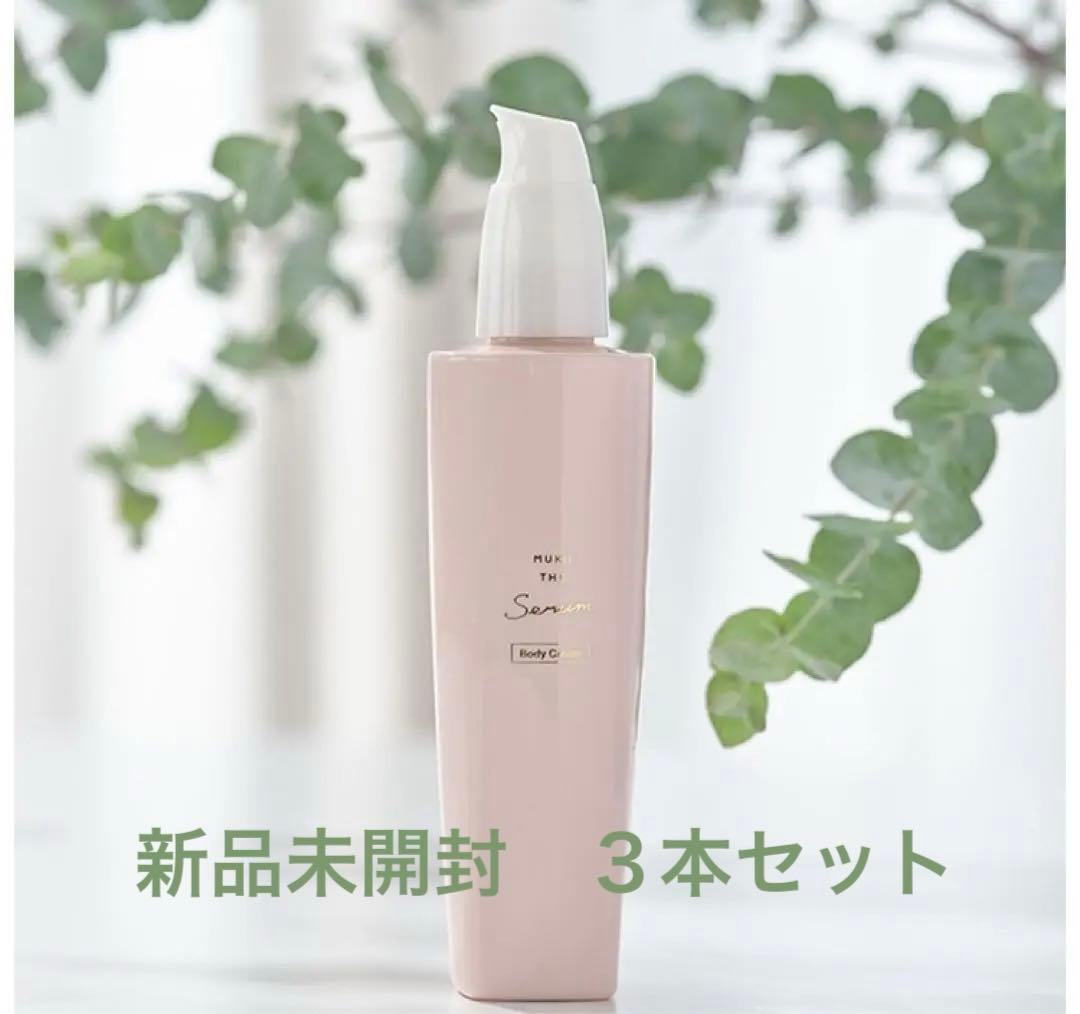 3本セット 未開封　おまけ付き　MUKII THE serum ボディークリーム