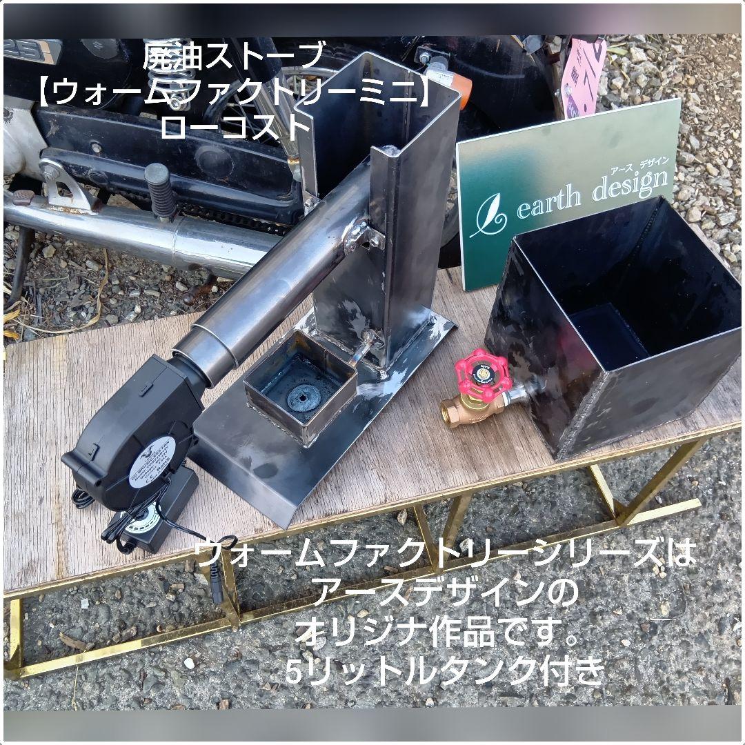 廃油ストーブ【ウォームファクトリーミニ】アースデザイン　5Lタンク 高性能バルブ