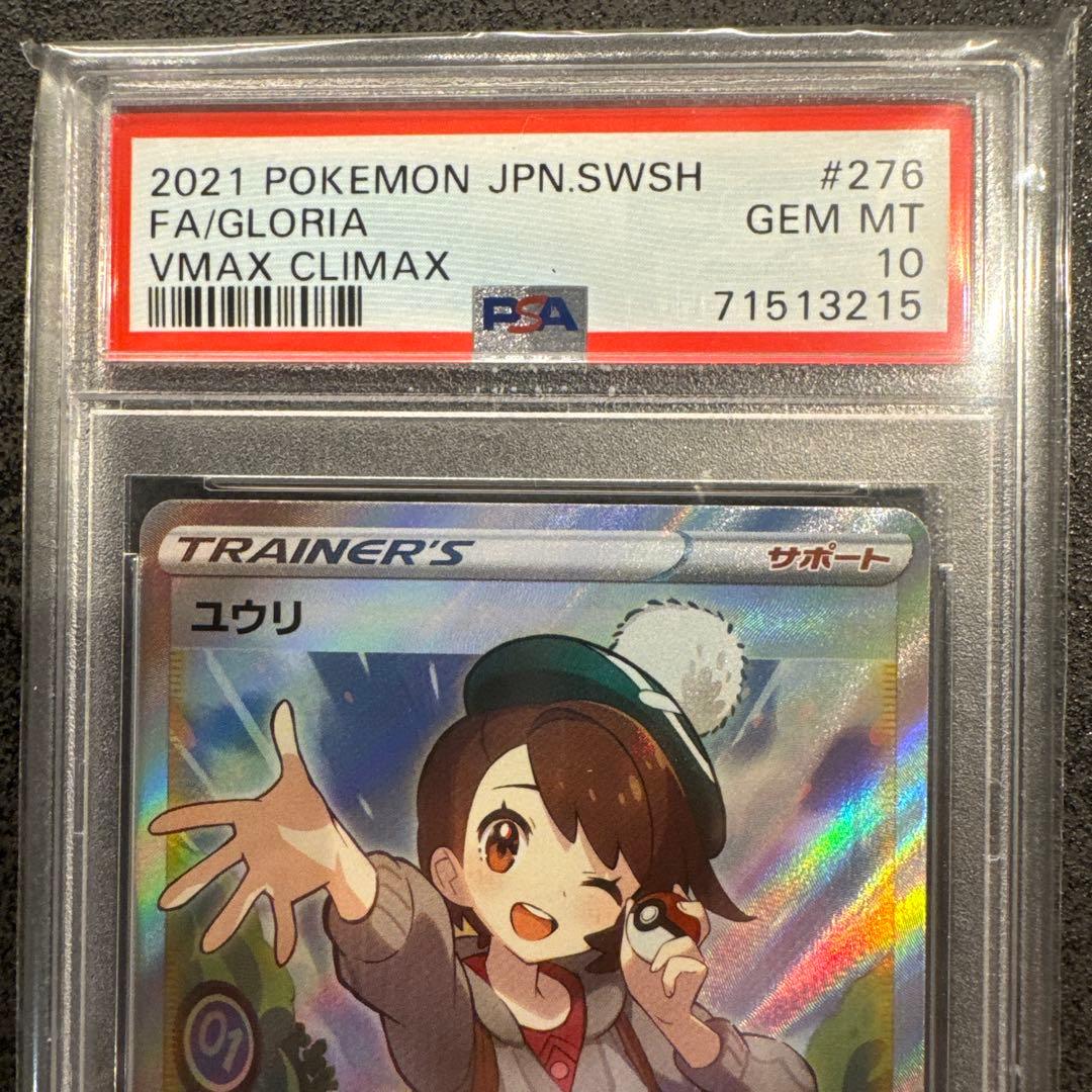 ユウリ SR S8b VMAX PSA10