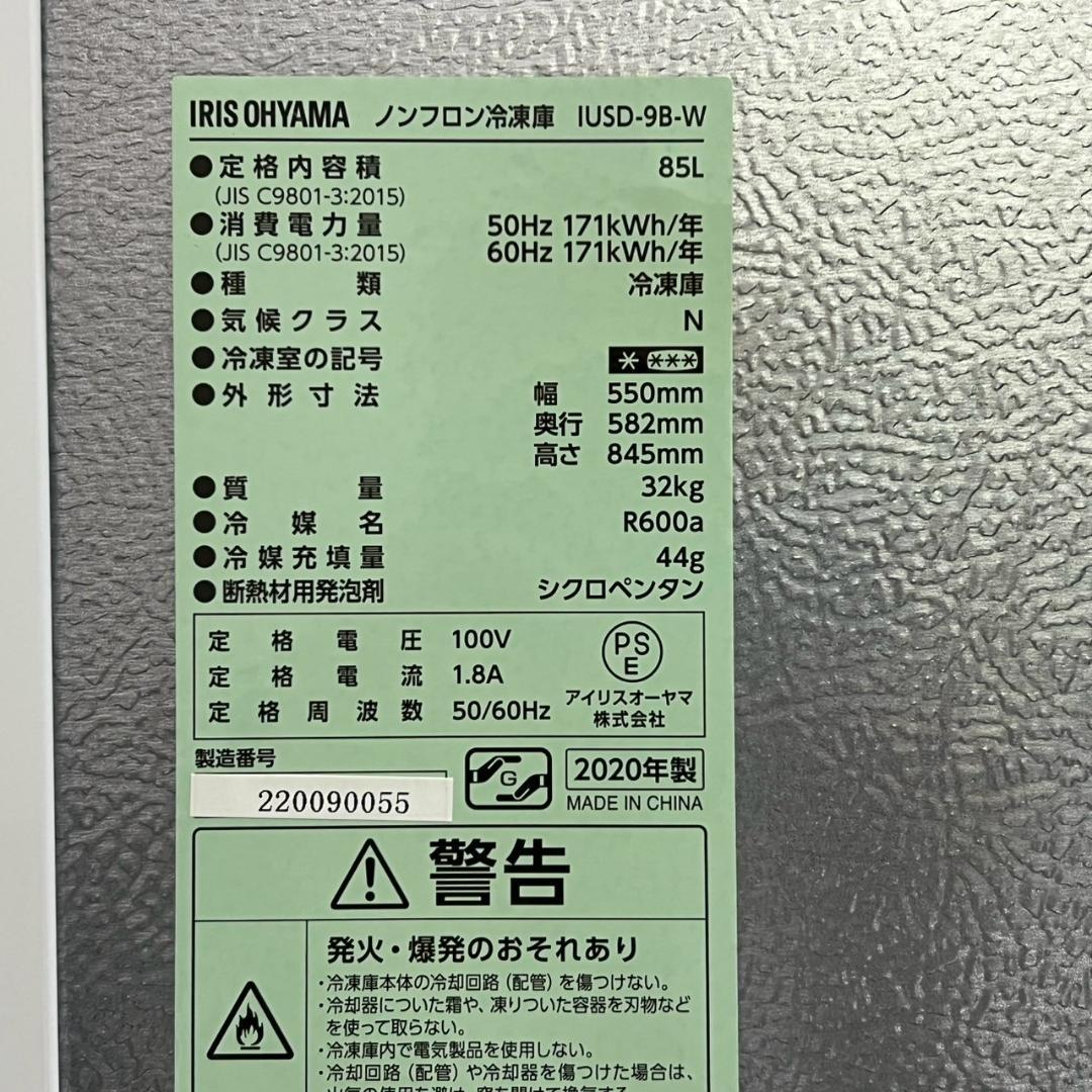 2020年製 IRIS OHYAMA IUSD-9B ノンフロン冷凍庫 85L