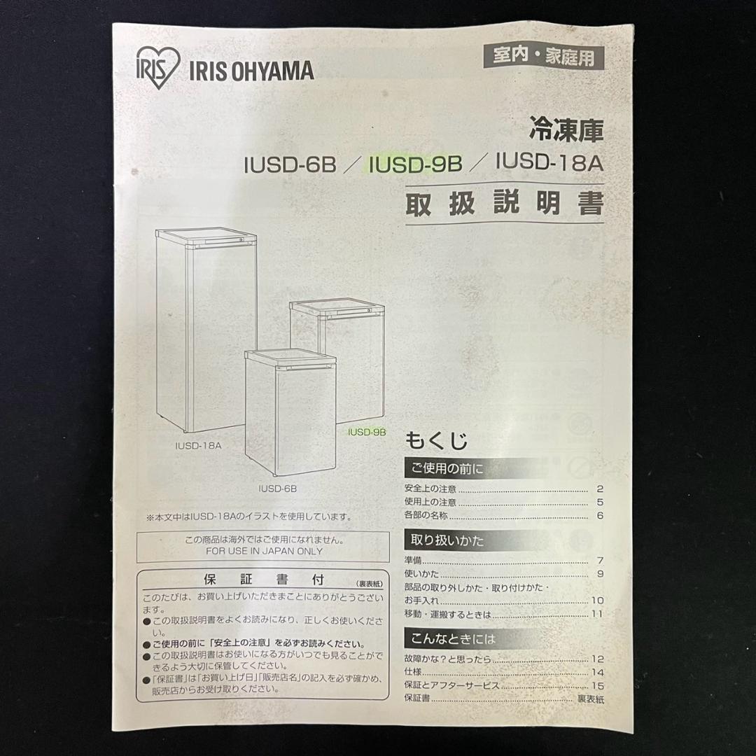 2020年製 IRIS OHYAMA IUSD-9B ノンフロン冷凍庫 85L