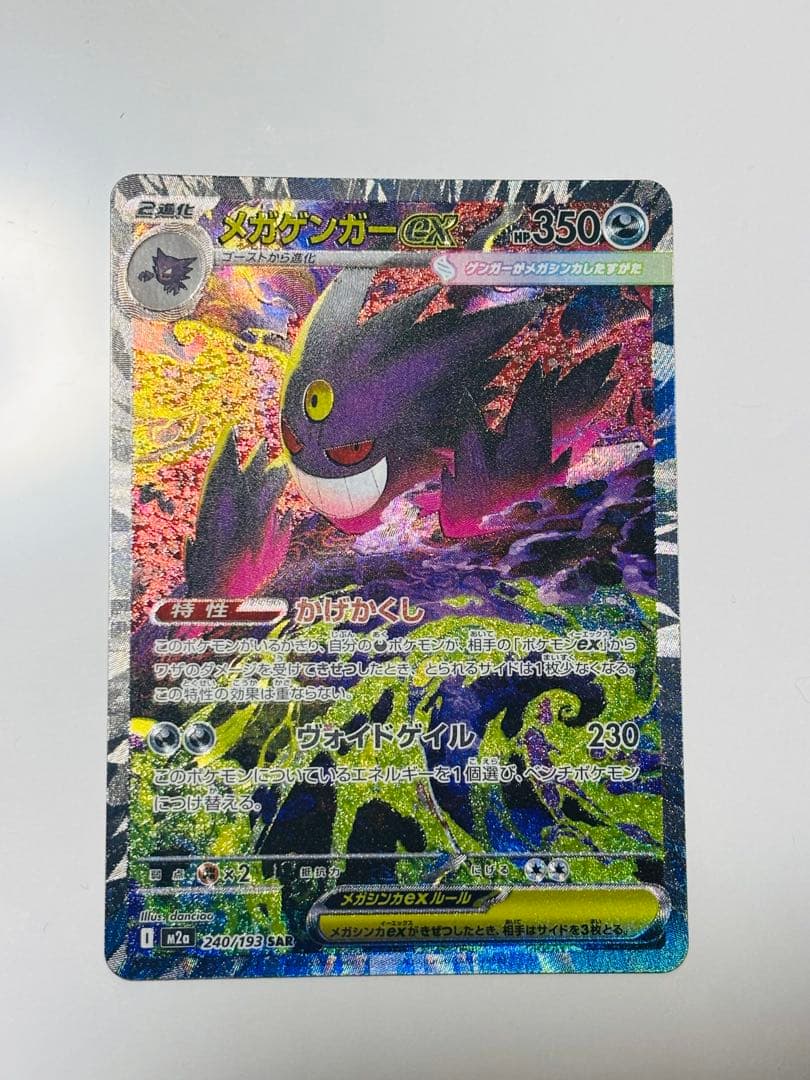 メガドリームEX メガゲンガーEX SAR