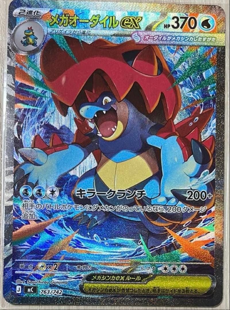 【極美品】SAR メガオーダイルEX 763/742 スタートデッキ100