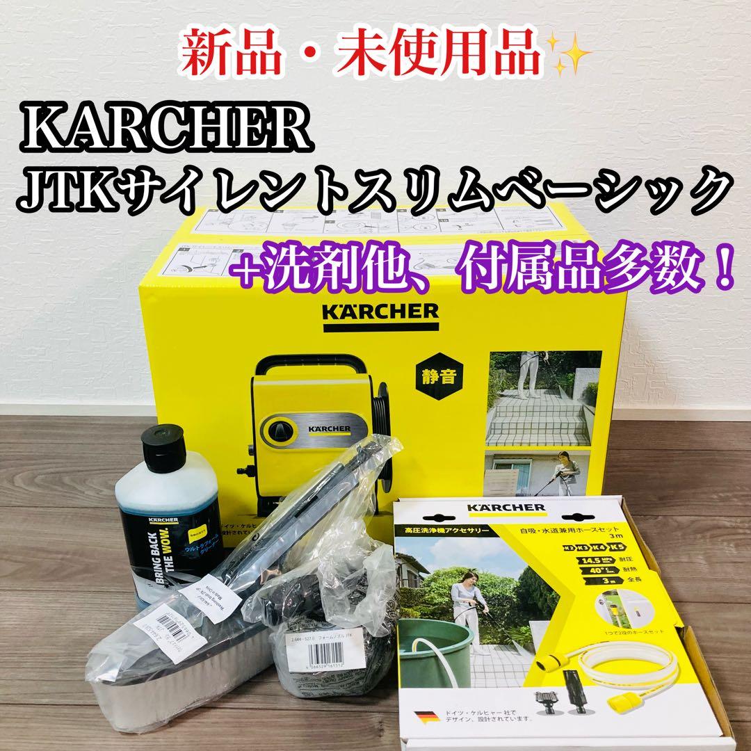 新品セット✨ KARCHER JTKサイレントスリムベーシック 他付属品多数！