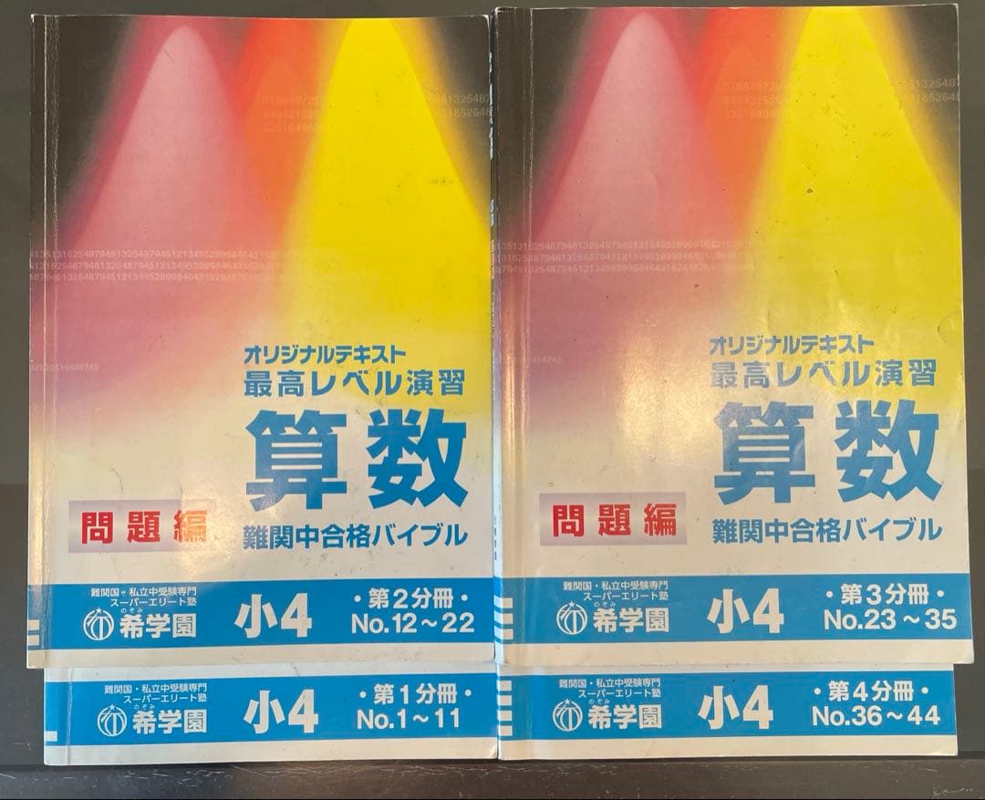 希学園 小4 最高レベル算数 テキスト
